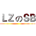 ＬＺ のＳＢ ()
