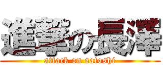 進撃の長澤 (attack on satoshi)