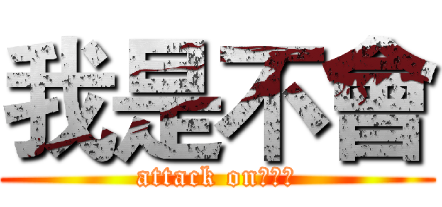 我是不會 (attack on歐大亮)