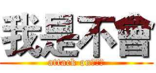 我是不會 (attack on歐大亮)
