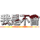 我是不會 (attack on歐大亮)