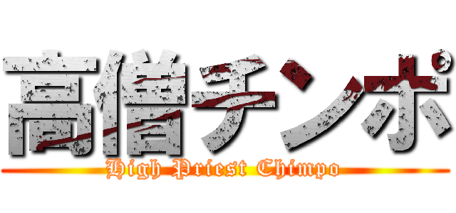高僧チンポ (High Priest Chimpo)