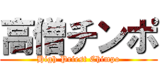 高僧チンポ (High Priest Chimpo)