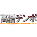 高僧チンポ (High Priest Chimpo)