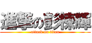 進撃の彭棟輝 (attack on titan)
