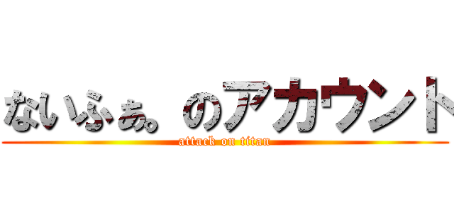 ないふぁ。のアカウント (attack on titan)