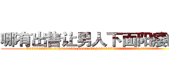 哪有出售让男人下面阳痿的药 (哪有出售让男人下面阳痿的药【电.话186x0156x9662-Q194843976林氏药业】我们做的是长期生意,靠的是老客户长期支持
参考消息网2月20日报道 韩媒称，“剩女多、离婚率高的城市，房价一定会上涨。”这是中国经济学家金岩石2016年12月参加在上海举行的房地产相关论坛时说的话。
)