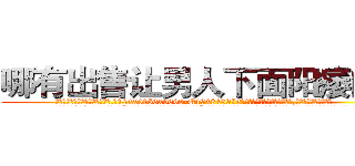哪有出售让男人下面阳痿的药 (哪有出售让男人下面阳痿的药【电.话186x0156x9662-Q194843976林氏药业】我们做的是长期生意,靠的是老客户长期支持
参考消息网2月20日报道 韩媒称，“剩女多、离婚率高的城市，房价一定会上涨。”这是中国经济学家金岩石2016年12月参加在上海举行的房地产相关论坛时说的话。
)