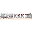 挥发型ＫＫＫ３药 (挥发型KKK3药【电.话156x1318x7580-Q1991936399鑫宏药业】我们做的是长期生意,靠的是老客户长期支持
参考消息网2月20日报道 韩媒称，“剩女多、离婚率高的城市，房价一定会上涨。”这是中国经济学家金岩石2016年12月参加在上海举行的房地产相关论坛时说的话。
)