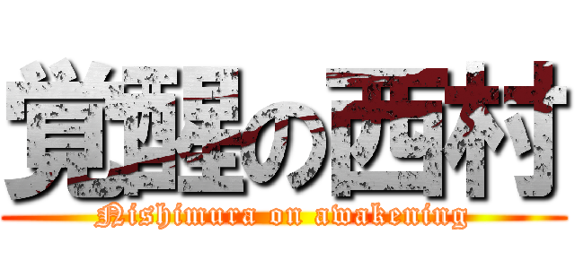 覚醒の西村 (Nishimura on awakening)