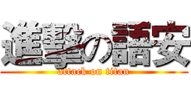 進擊の語安 (attack on titan)