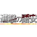 進擊の語安 (attack on titan)