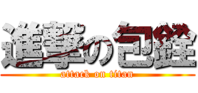 進撃の包銓 (attack on titan)