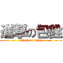 進撃の包銓 (attack on titan)