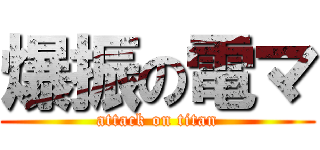 爆振の電マ (attack on titan)