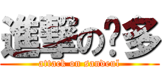 進撃の灿多 (attack on sandeul)