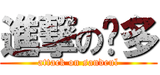 進撃の灿多 (attack on sandeul)