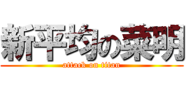 新平均の菜明 (attack on titan)