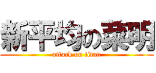 新平均の菜明 (attack on titan)