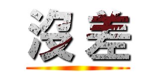 沒 差 ()