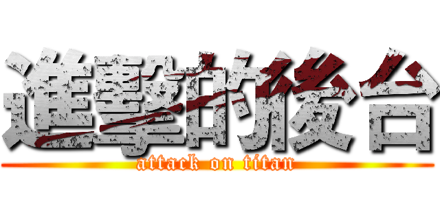 進擊的後台 (attack on titan)