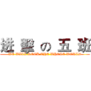 进  擊  の  五  班 (WE WILL ROCK THE WHOLE WORLD)