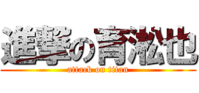 進撃の育淞也 (attack on titan)
