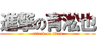 進撃の育淞也 (attack on titan)