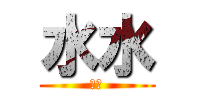 水水 (水水)