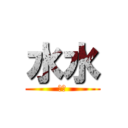 水水 (水水)