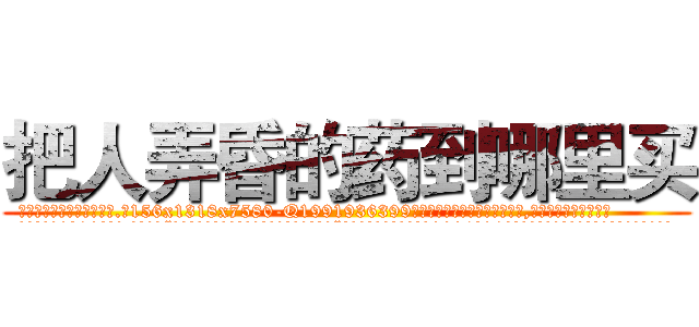 把人弄昏的药到哪里买 (把人弄昏的药到哪里买【电.话156x1318x7580-Q1991936399鑫宏药业】我们做的是长期生意,靠的是老客户长期支持
参考消息网2月20日报道 韩媒称，“剩女多、离婚率高的城市，房价一定会上涨。”这是中国经济学家金岩石2016年12月参加在上海举行的房地产相关论坛时说的话。
)