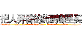 把人弄昏的药到哪里买 (把人弄昏的药到哪里买【电.话156x1318x7580-Q1991936399鑫宏药业】我们做的是长期生意,靠的是老客户长期支持
参考消息网2月20日报道 韩媒称，“剩女多、离婚率高的城市，房价一定会上涨。”这是中国经济学家金岩石2016年12月参加在上海举行的房地产相关论坛时说的话。
)