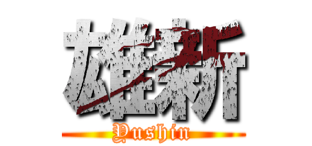 雄新 (Yushin)