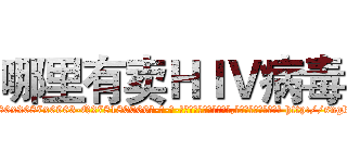 哪里有卖ＨＩＶ病毒 (哪里有卖HIV病毒【电-186x2687x6963-Q278180069元-吉-药-业】我们做的是长期生意,靠的是老客户长期支持 http://sngk.net/KZYs8z
)