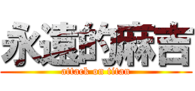 永遠的麻吉 (attack on titan)