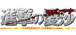 進撃の愛莎 (attack on sarah)