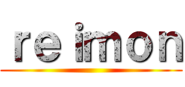 ｒｅｉｍｏｎ ()