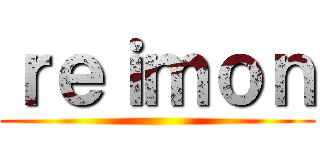 ｒｅｉｍｏｎ ()