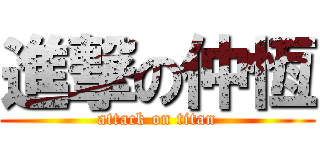 進撃の仲恆 (attack on titan)