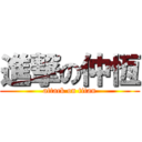 進撃の仲恆 (attack on titan)