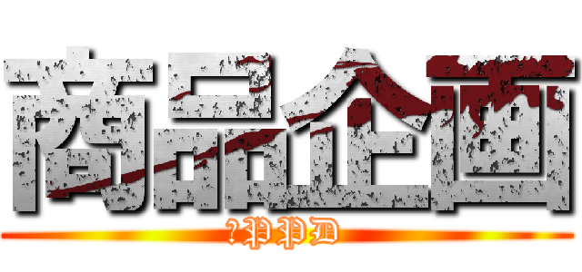 商品企画 (　PPD)