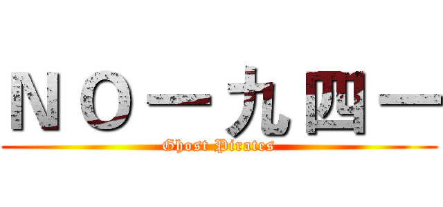 Ｎ Ｏ 一 九 四 一 (Ghost Pirates)