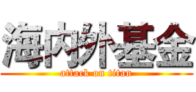 海内外基金 (attack on titan)