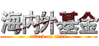 海内外基金 (attack on titan)
