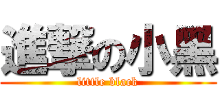 進撃の小黑 (little black)