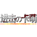 进击の卡萌 (attack on kameng)