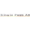 Ｓｉｎｇｌｅ Ｐａｇｅ Ａｐｐｌｉｃａｔｉｏｎ (Single Page Application)
