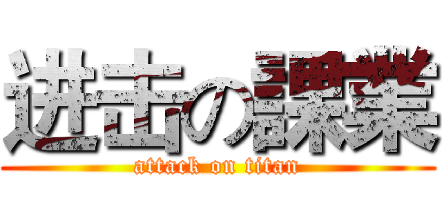 进击の課業 (attack on titan)