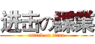 进击の課業 (attack on titan)