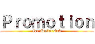Ｐｒｏｍｏｔｉｏｎ (For Member Only)